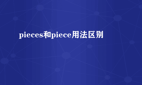 pieces和piece用法区别