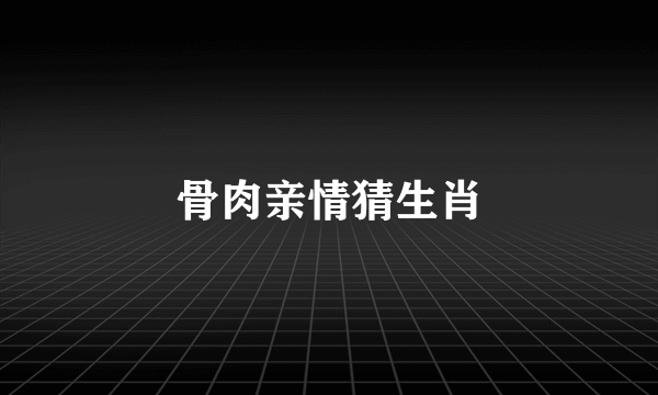 骨肉亲情猜生肖