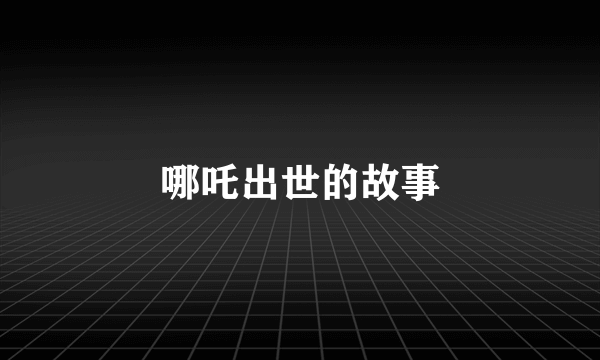 哪吒出世的故事