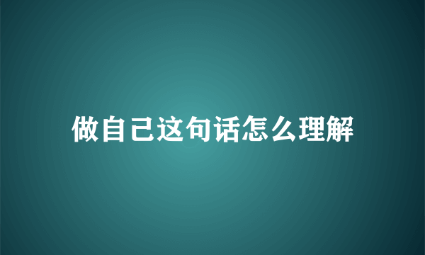 做自己这句话怎么理解