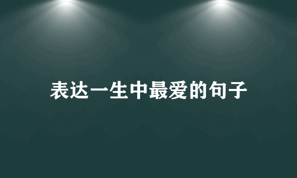 表达一生中最爱的句子