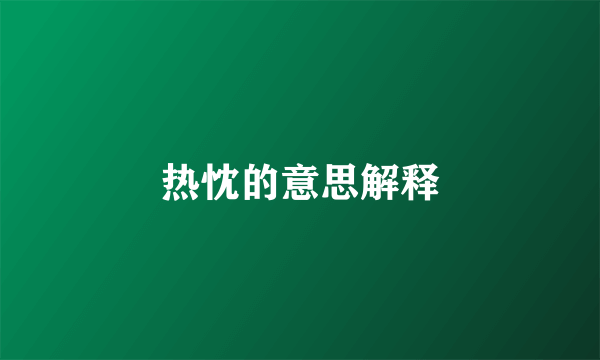 热忱的意思解释