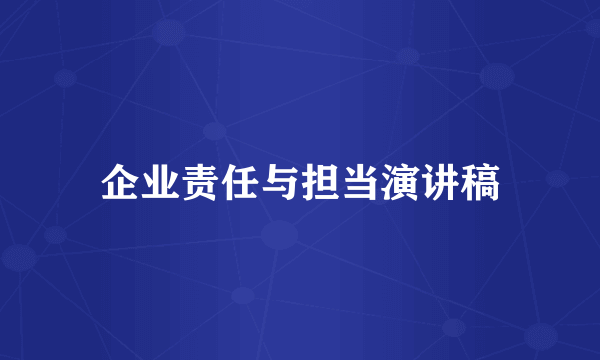 企业责任与担当演讲稿