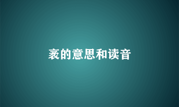 袤的意思和读音