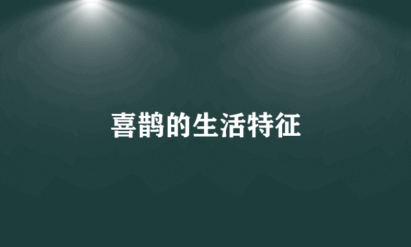 喜鹊的生活特征