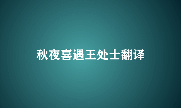 秋夜喜遇王处士翻译