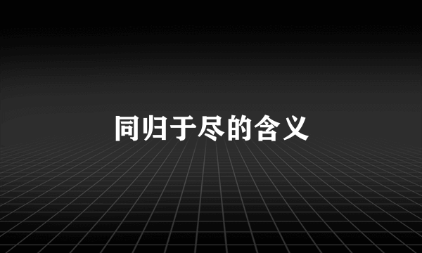 同归于尽的含义