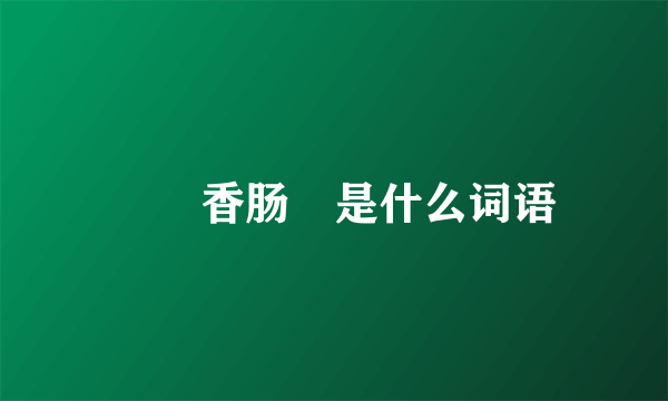 ✏️香肠🍌是什么词语