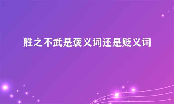 胜之不武是褒义词还是贬义词
