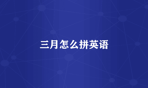 三月怎么拼英语