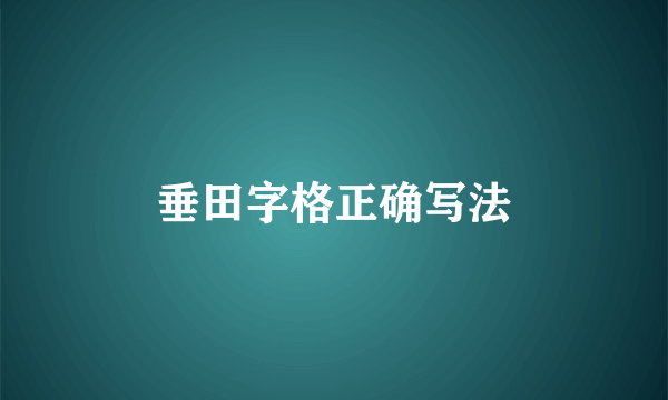 垂田字格正确写法