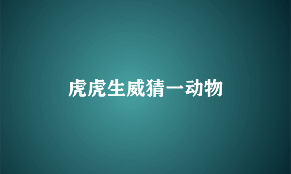 虎虎生威猜一动物
