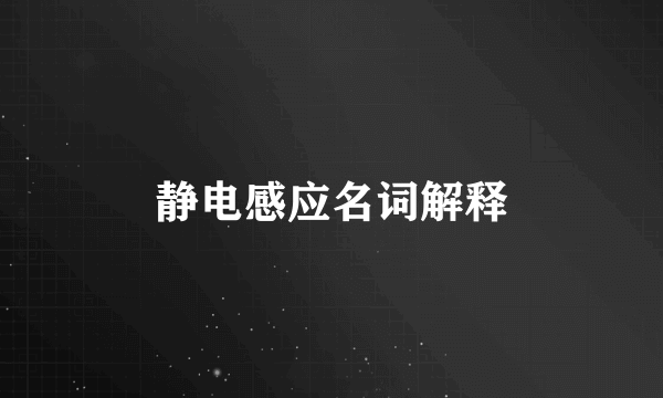静电感应名词解释