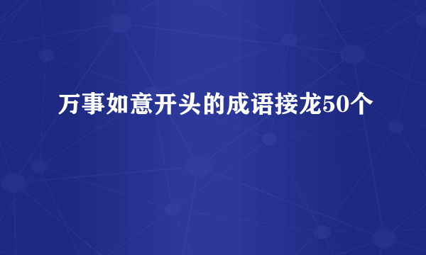 万事如意开头的成语接龙50个