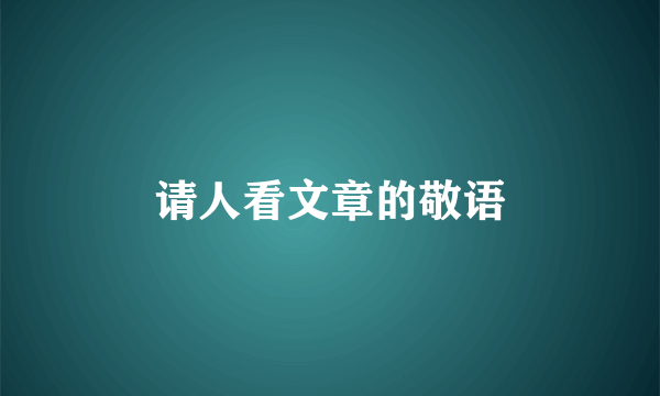 请人看文章的敬语
