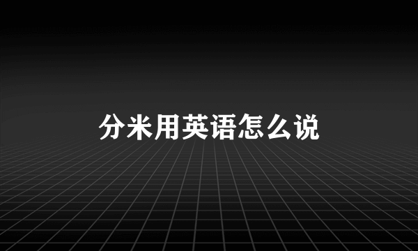 分米用英语怎么说