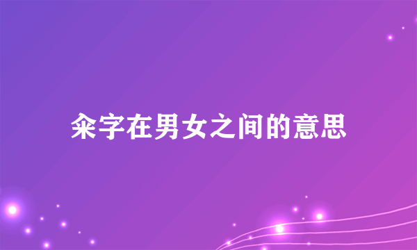 籴字在男女之间的意思