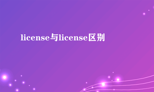 license与license区别
