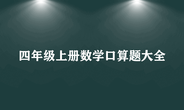 四年级上册数学口算题大全