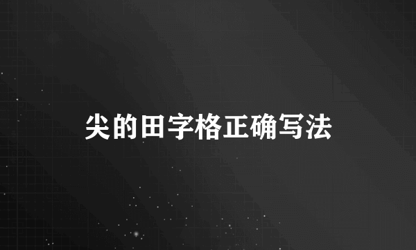 尖的田字格正确写法