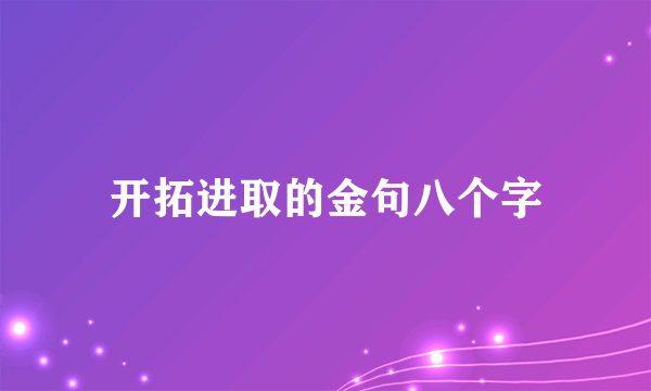开拓进取的金句八个字