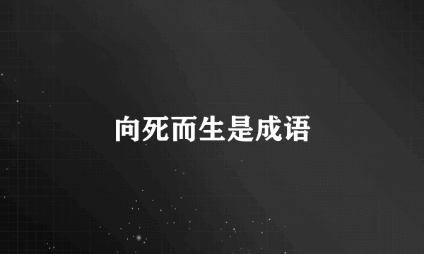 向死而生是成语