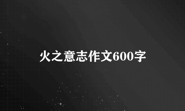 火之意志作文600字