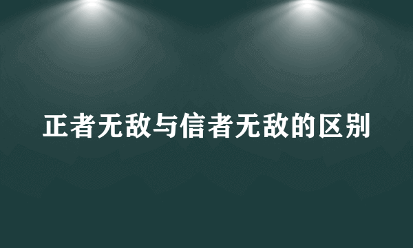 正者无敌与信者无敌的区别
