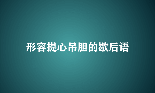 形容提心吊胆的歇后语