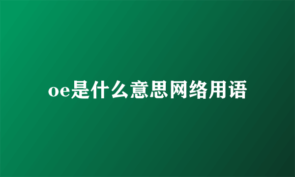 oe是什么意思网络用语
