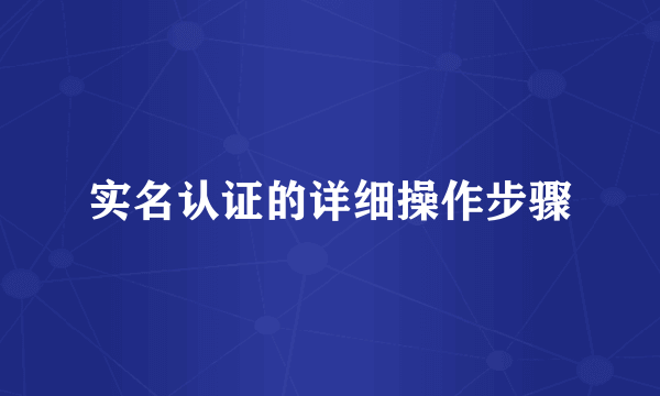实名认证的详细操作步骤