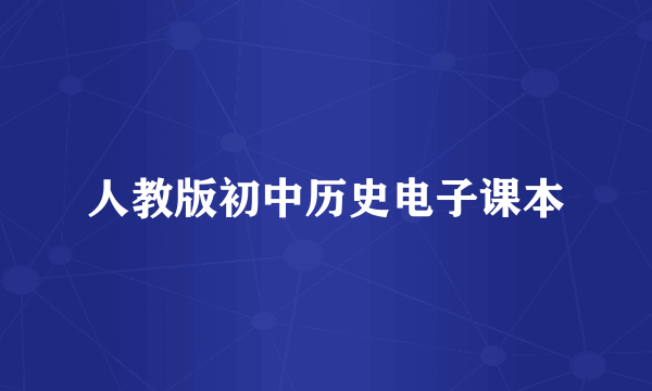 人教版初中历史电子课本