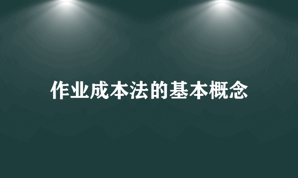 作业成本法的基本概念