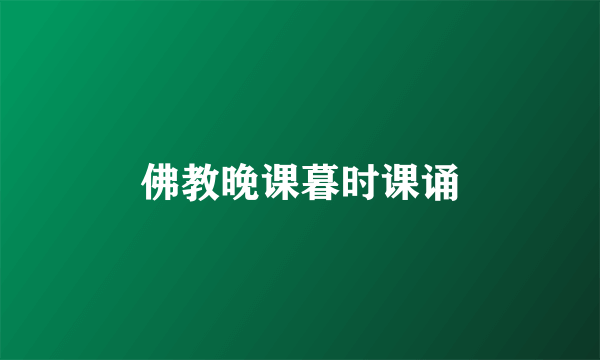 佛教晚课暮时课诵