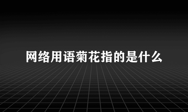 网络用语菊花指的是什么