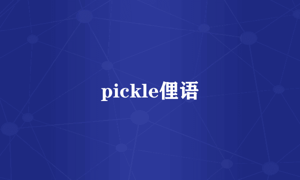 pickle俚语