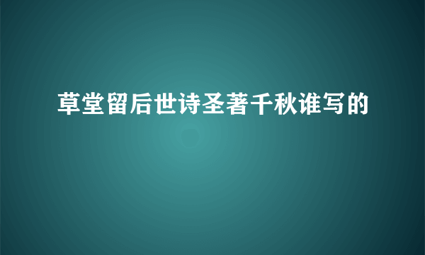 草堂留后世诗圣著千秋谁写的