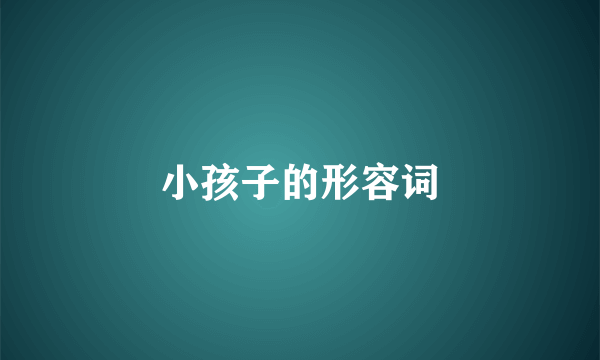 小孩子的形容词