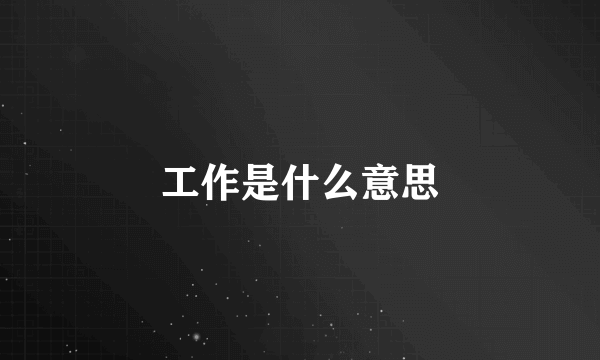 工作是什么意思