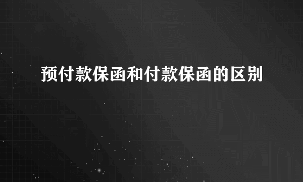 预付款保函和付款保函的区别