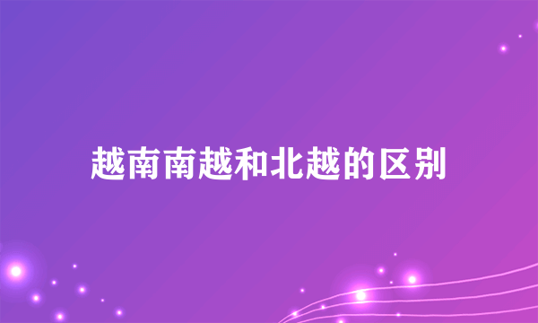 越南南越和北越的区别