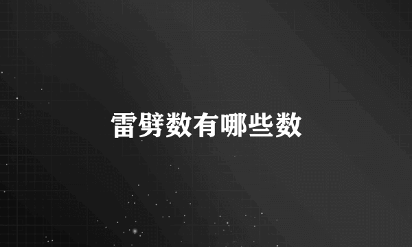 雷劈数有哪些数