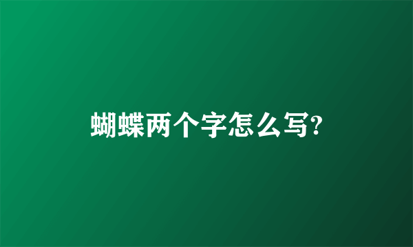蝴蝶两个字怎么写?
