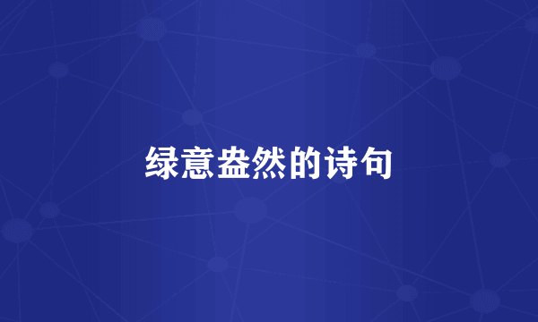 绿意盎然的诗句