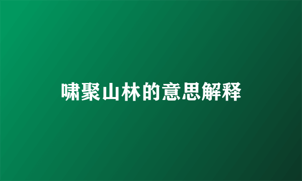 啸聚山林的意思解释