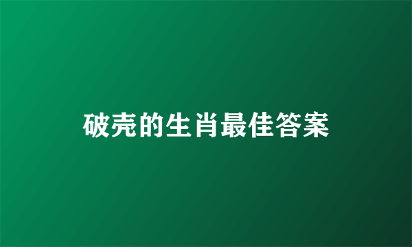 破壳的生肖最佳答案