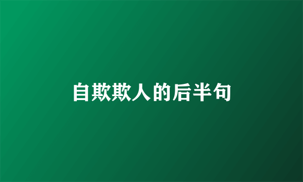 自欺欺人的后半句