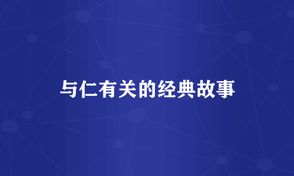 与仁有关的经典故事
