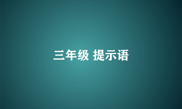 三年级 提示语