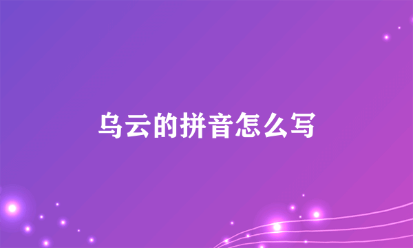 乌云的拼音怎么写